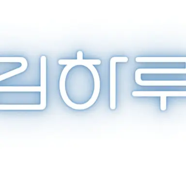 Profile image of 하루