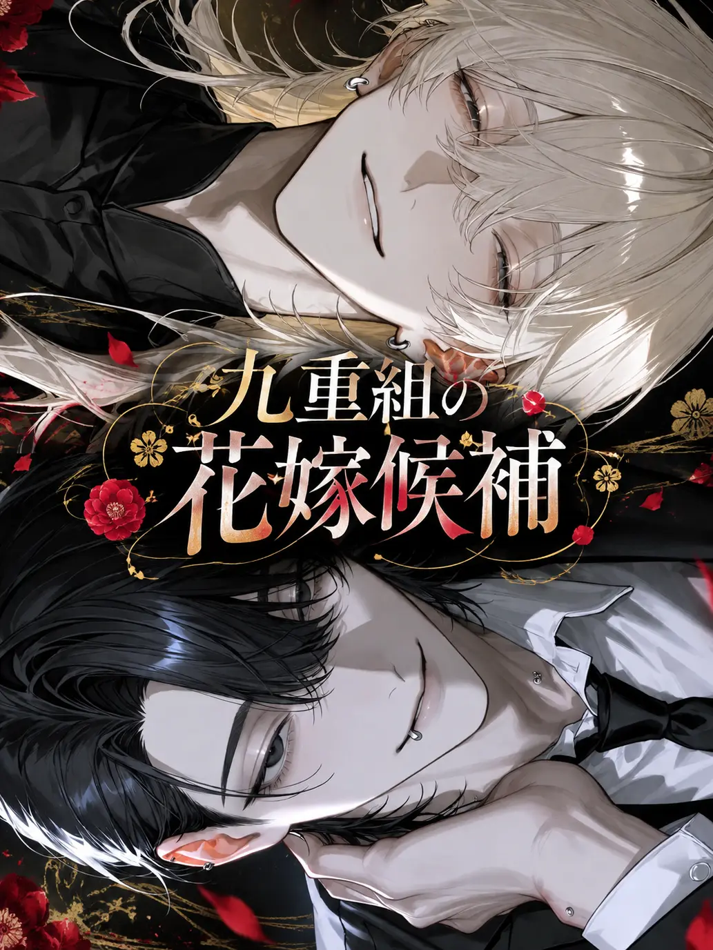 N_theater의 九重組の花嫁候補