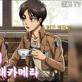 에렌 예거