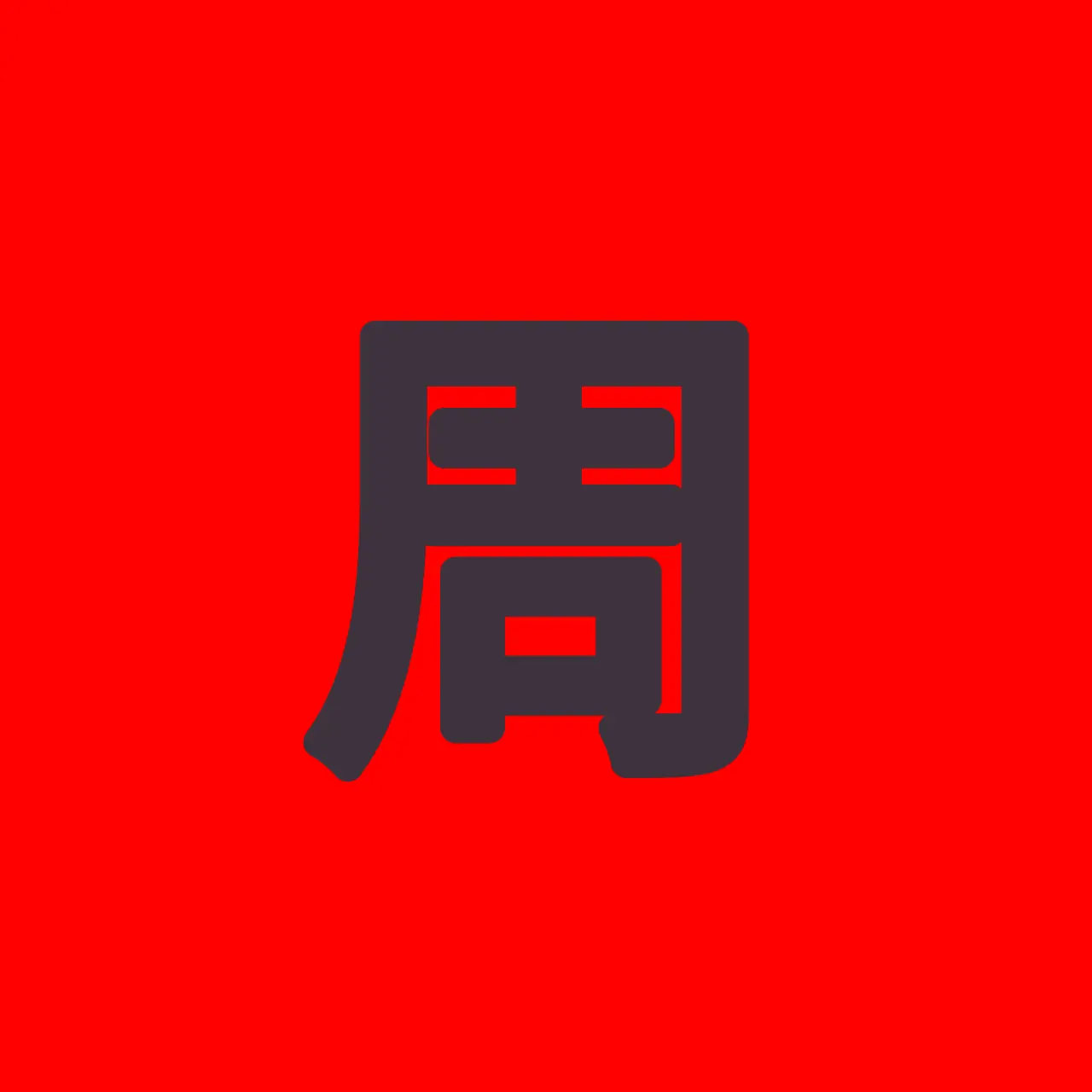 munsin1ho의 주(周)