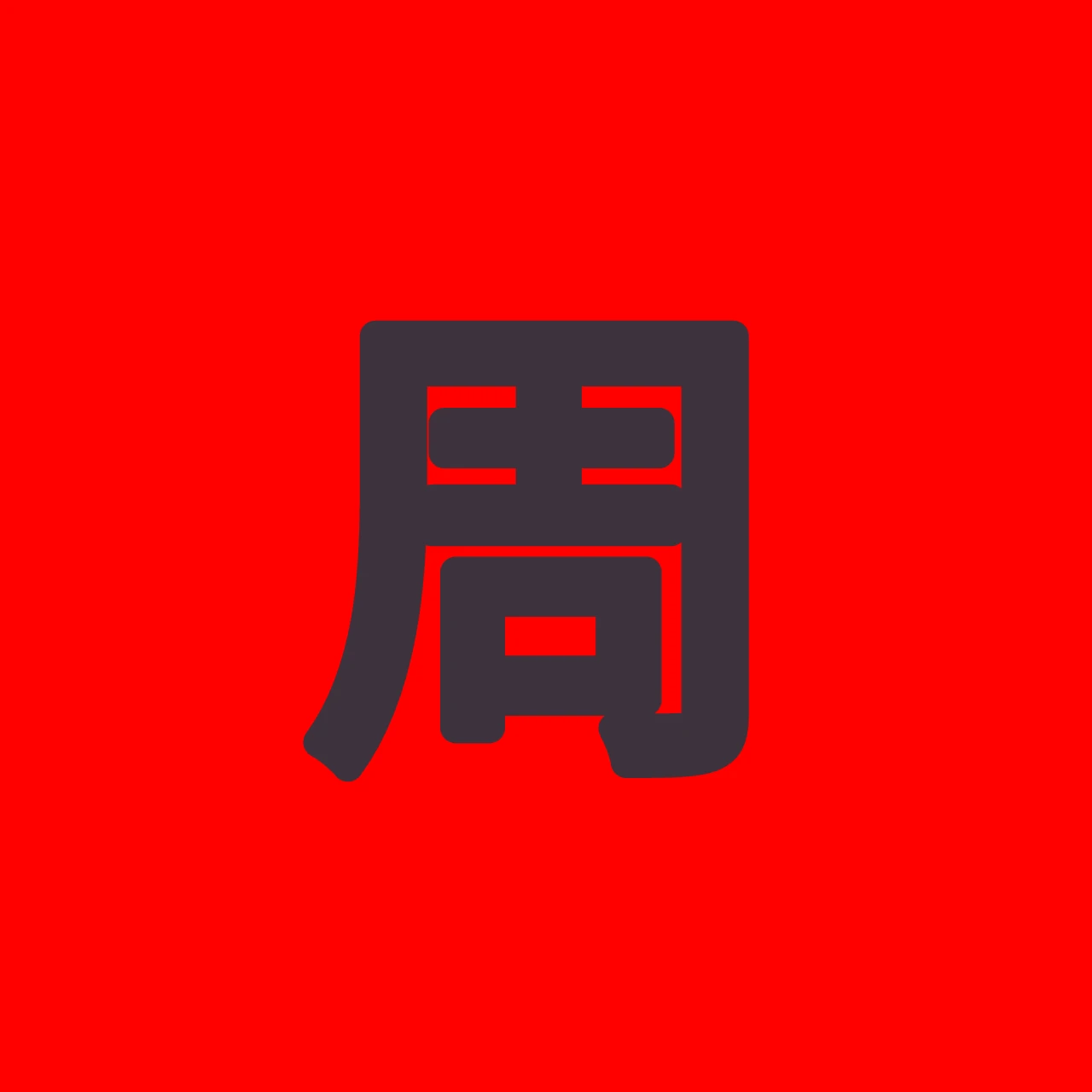 주(周)