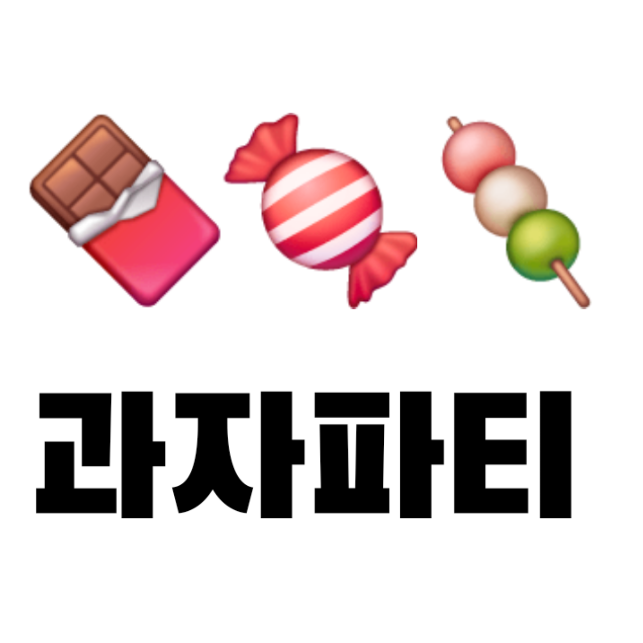 과자파티 대표 이미지
