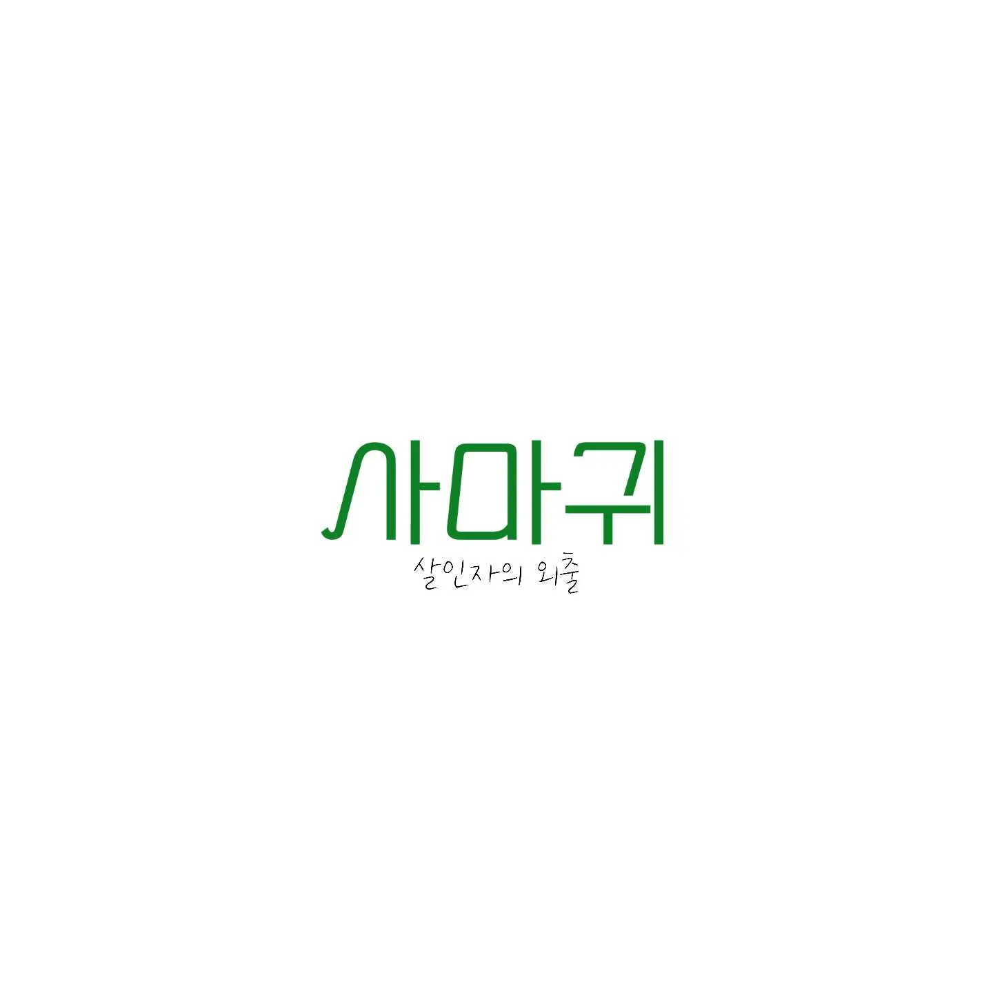 ExoticChef5727의 사마귀:살인자의 외출