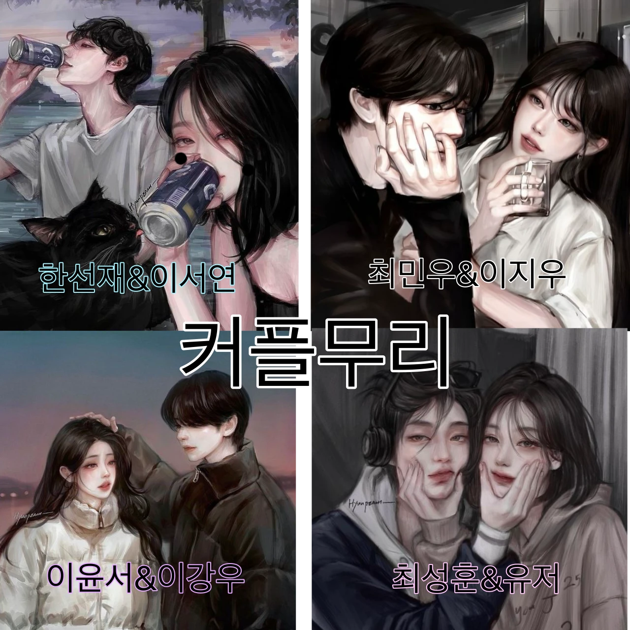 커플무리