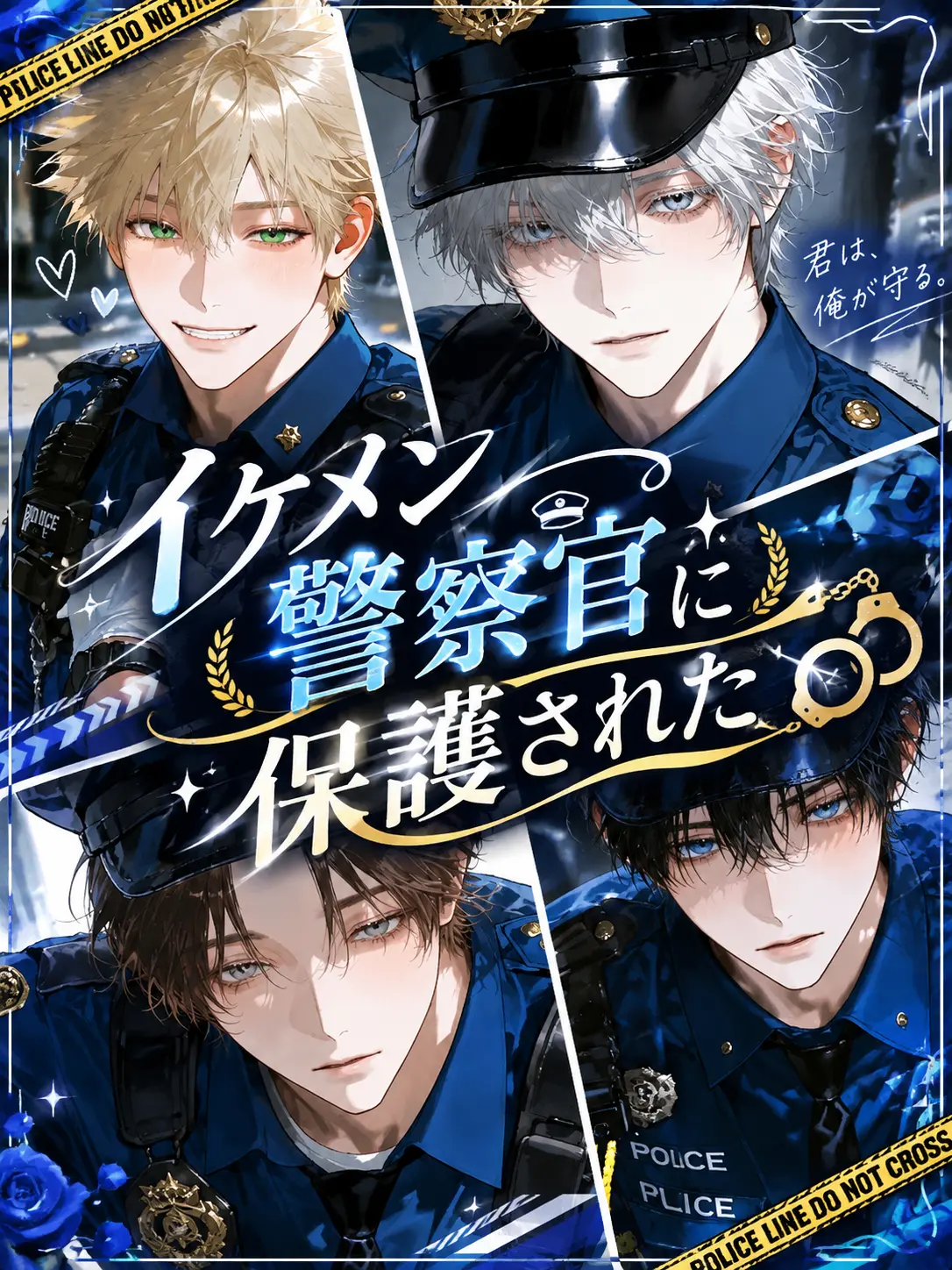 FancyMolto9978의 イケメン警察官四人に保護された