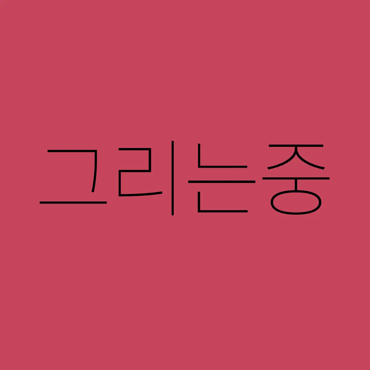 megumi.2000212의 화산귀환