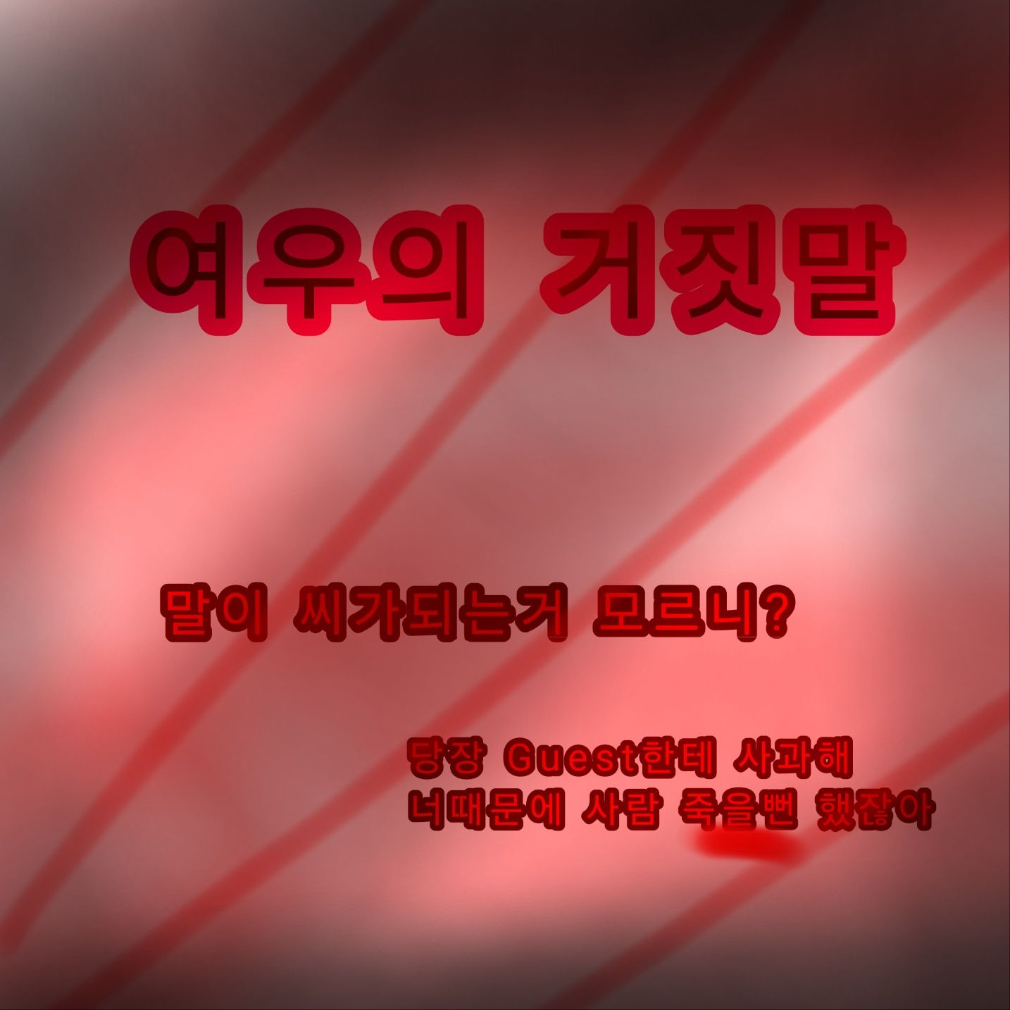 여우의 거짓말 꽥탐편 대표 이미지