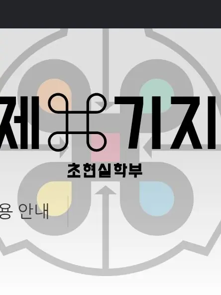 Zeta_is_ZET4의 SCP 재단:초현실학부