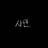 사민