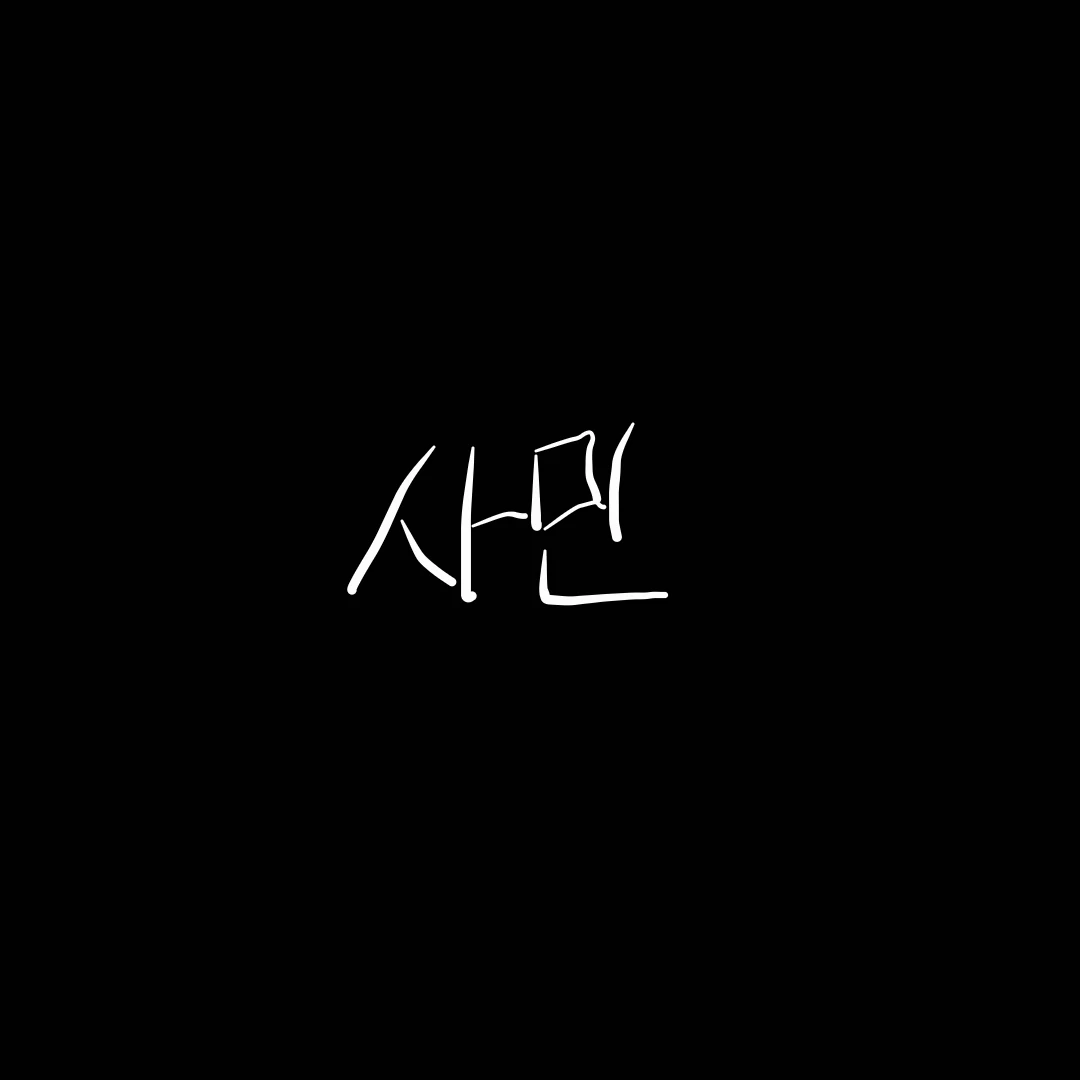 사민
