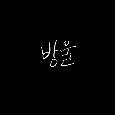 Profile image of 방울