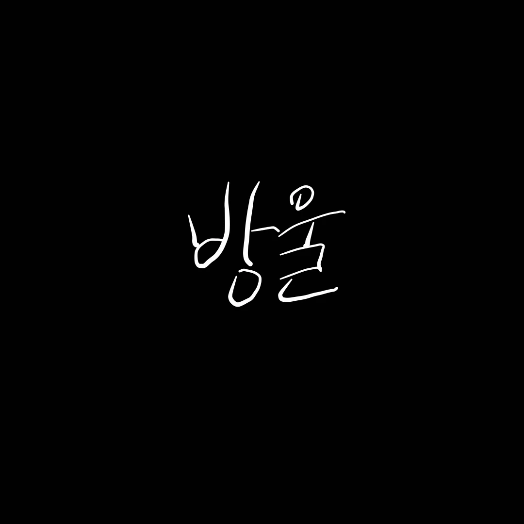 방울