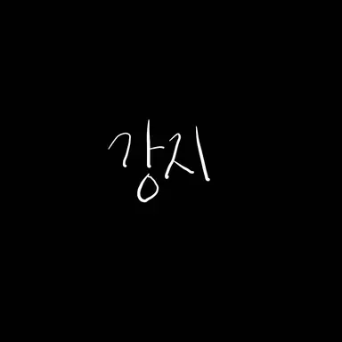 Profile image of 강지