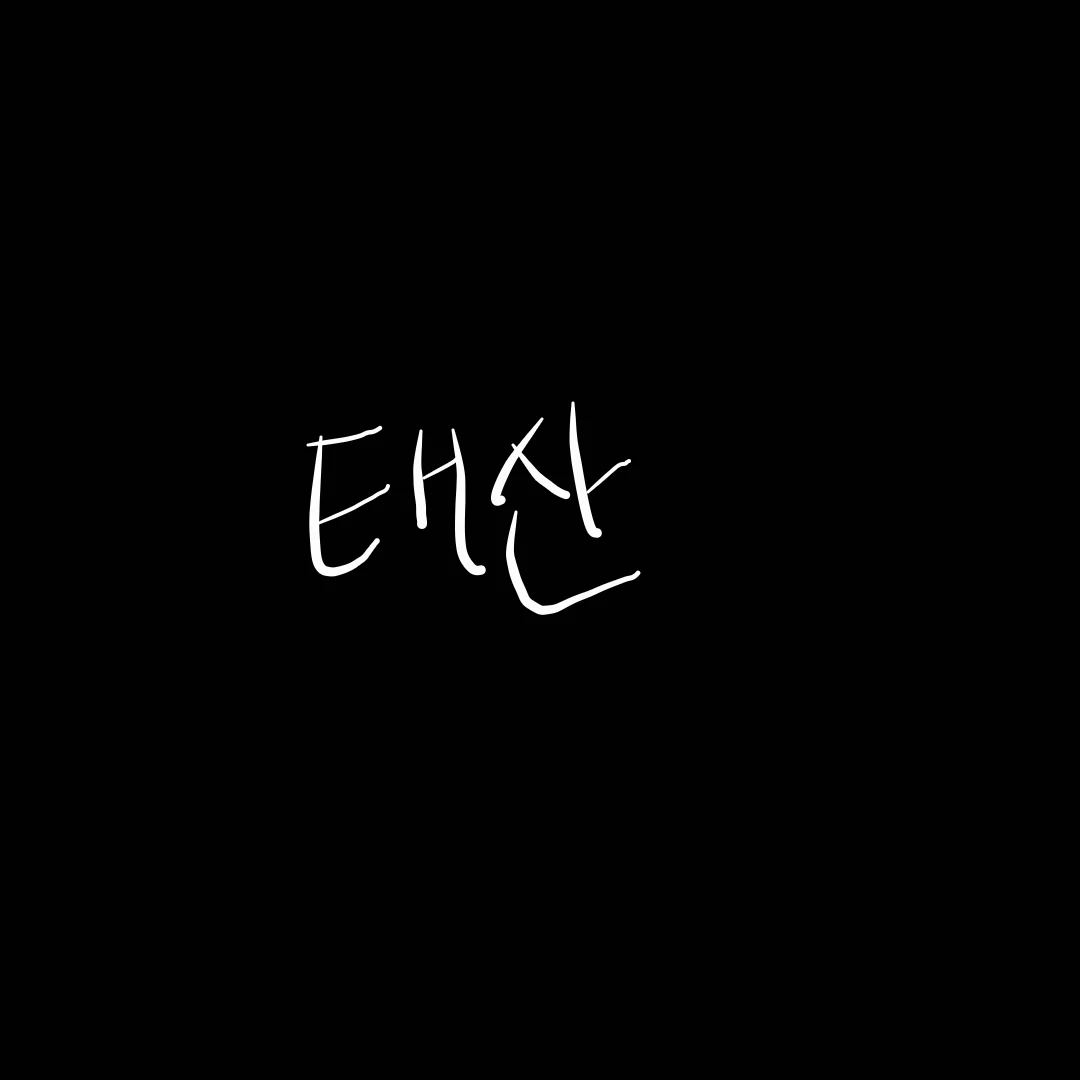 태산