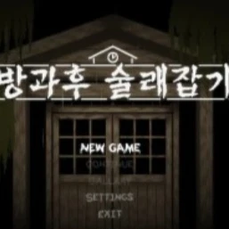 방과후 술래잡기