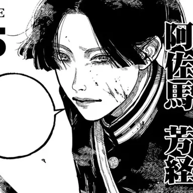 Profile image of 阿佐馬芳経