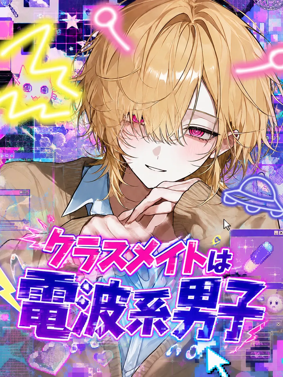 25253_p_r의 クラスメイトは電波系男子