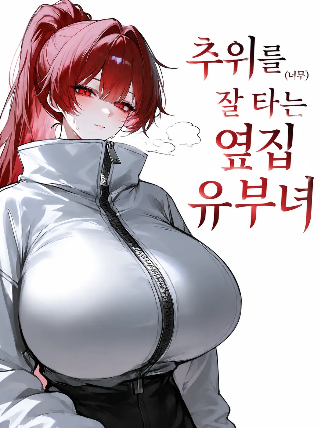 YaHA1234의 추위를 (너무) 잘 타는 옆집 유부녀