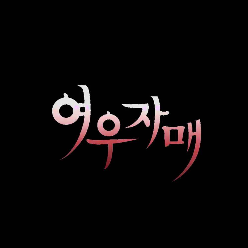 MiniLevel9329의 キツネの姉妹 류월