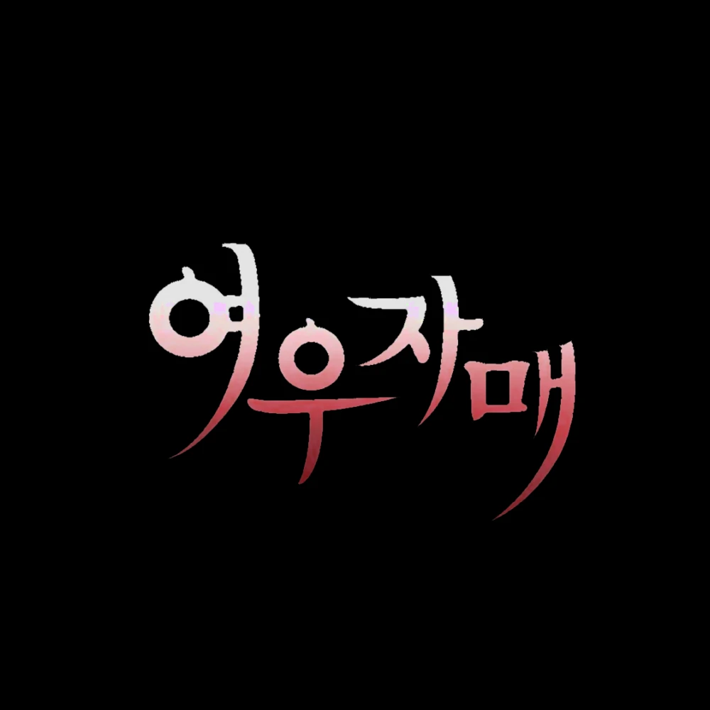 류월