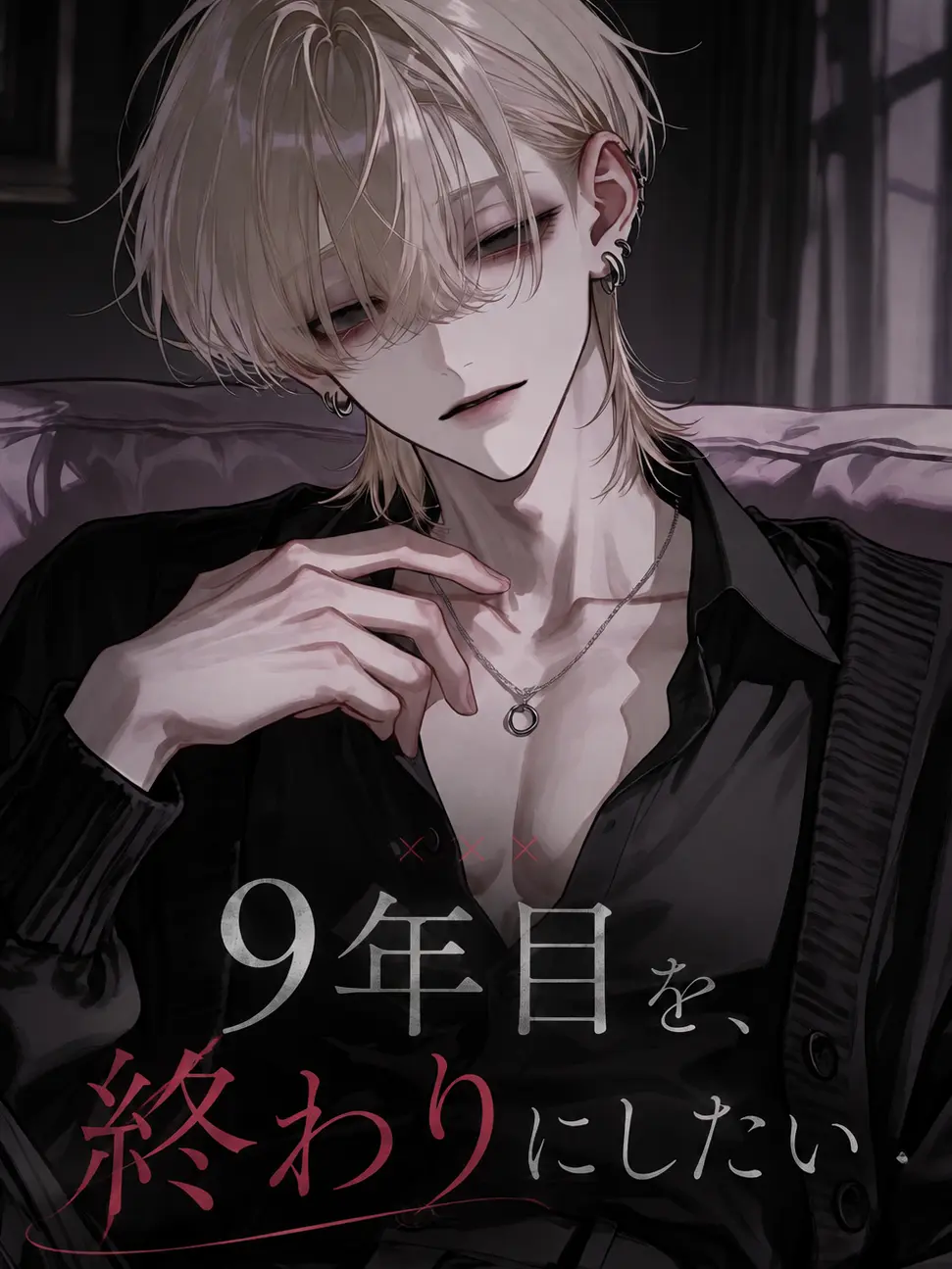 Reeeeeeno0hit0의 × × × ９年目を、終わりにしたい .