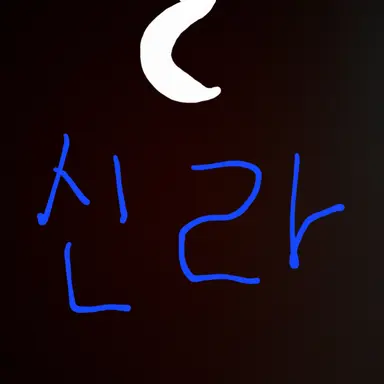 Profile image of 신라
