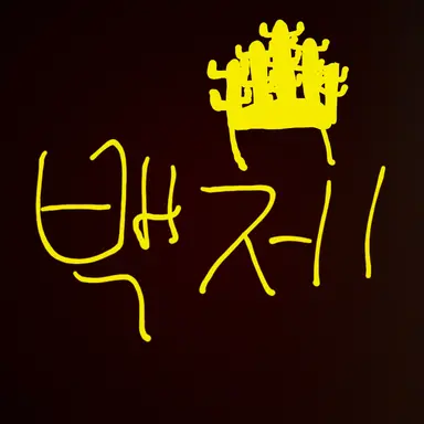 Profile image of 백제