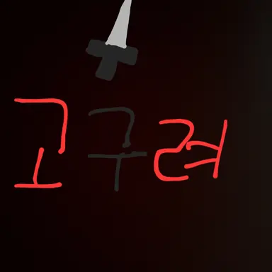 Profile image of 고구려