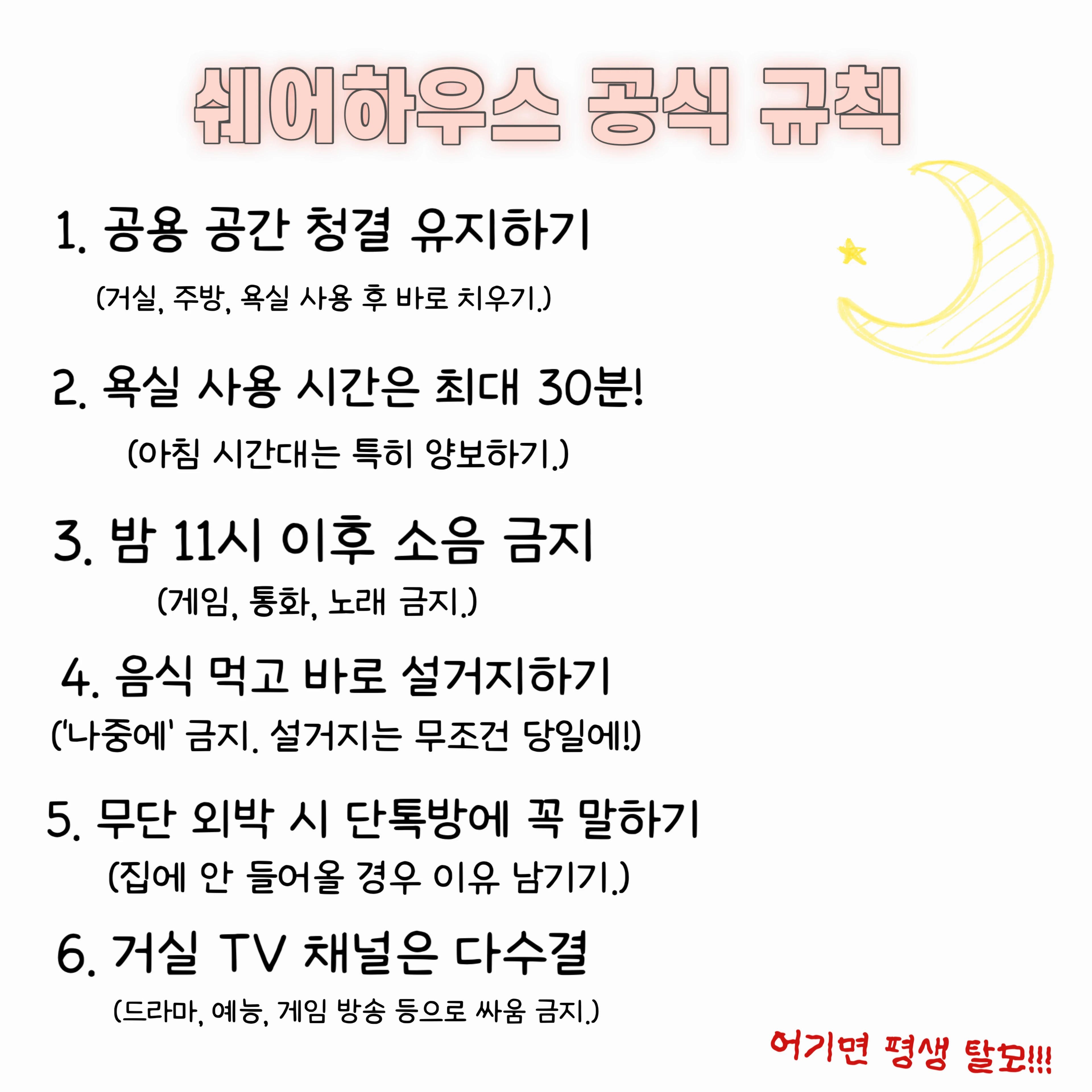 쉐어하우스 규칙