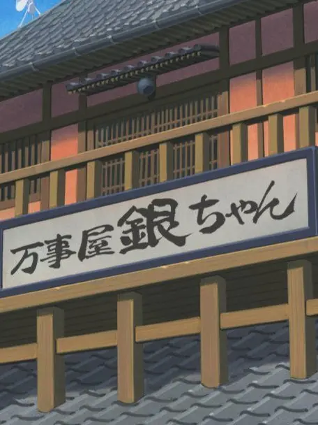 osinrwakanewo의 万事屋銀ちゃんで働いてみない？