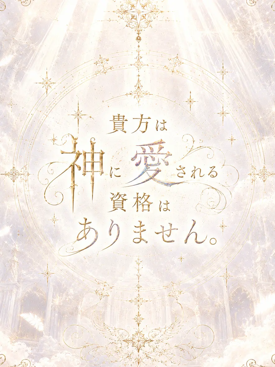 user1__s3의 貴方は神に愛される資格はありません。