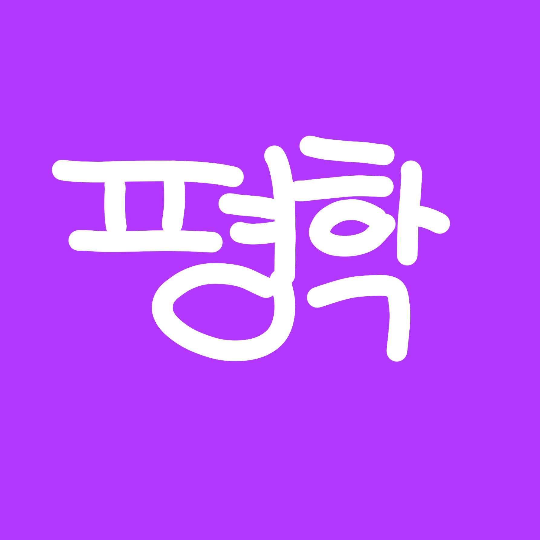 남사친 평학 대표 이미지