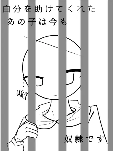 RobustSteak9966의 自分を助けてくれたあの子は今も奴隷です
