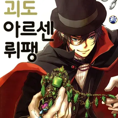 Profile image of 아르센 뤼팽