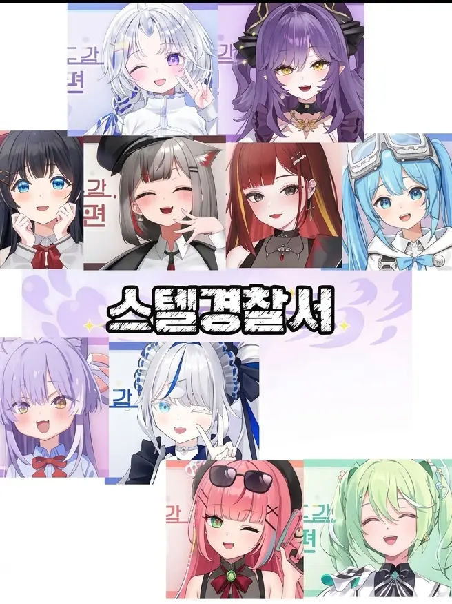 PK_1112의 스텔라이브 / 스텔경찰서