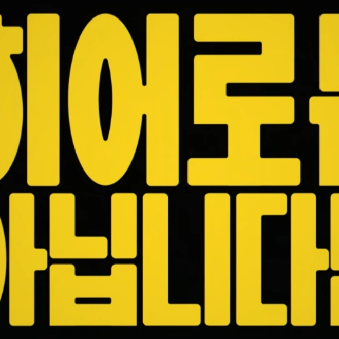 히어로는 아닙니다만 대표 이미지