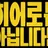 히어로는 아닙니다만