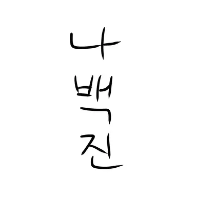 Profile image of 나백진