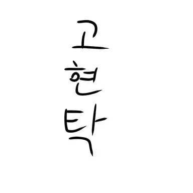 Profile image of 고현탁