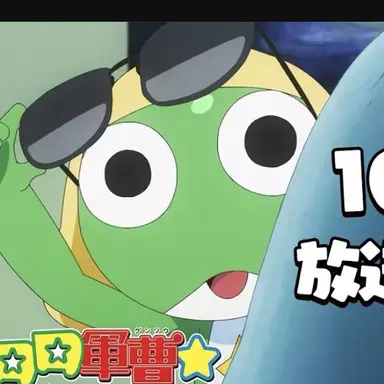 Profile image of ケロロ軍曹