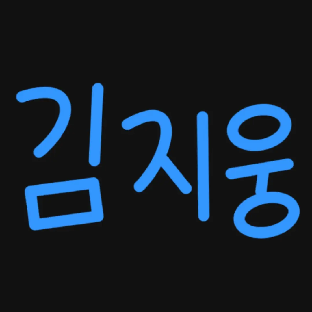 FatKrait9542의 김지웅