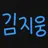 김지웅