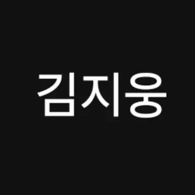 Profile image of 김지웅