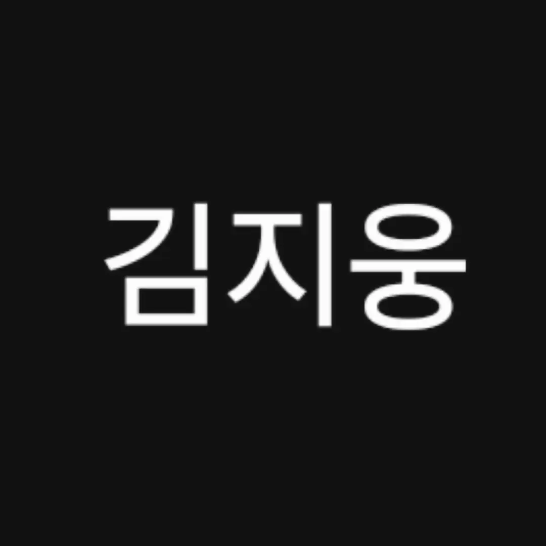 FatKrait9542의 김지웅