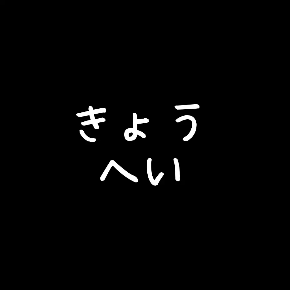 SlowPatio7000의 きょうへい