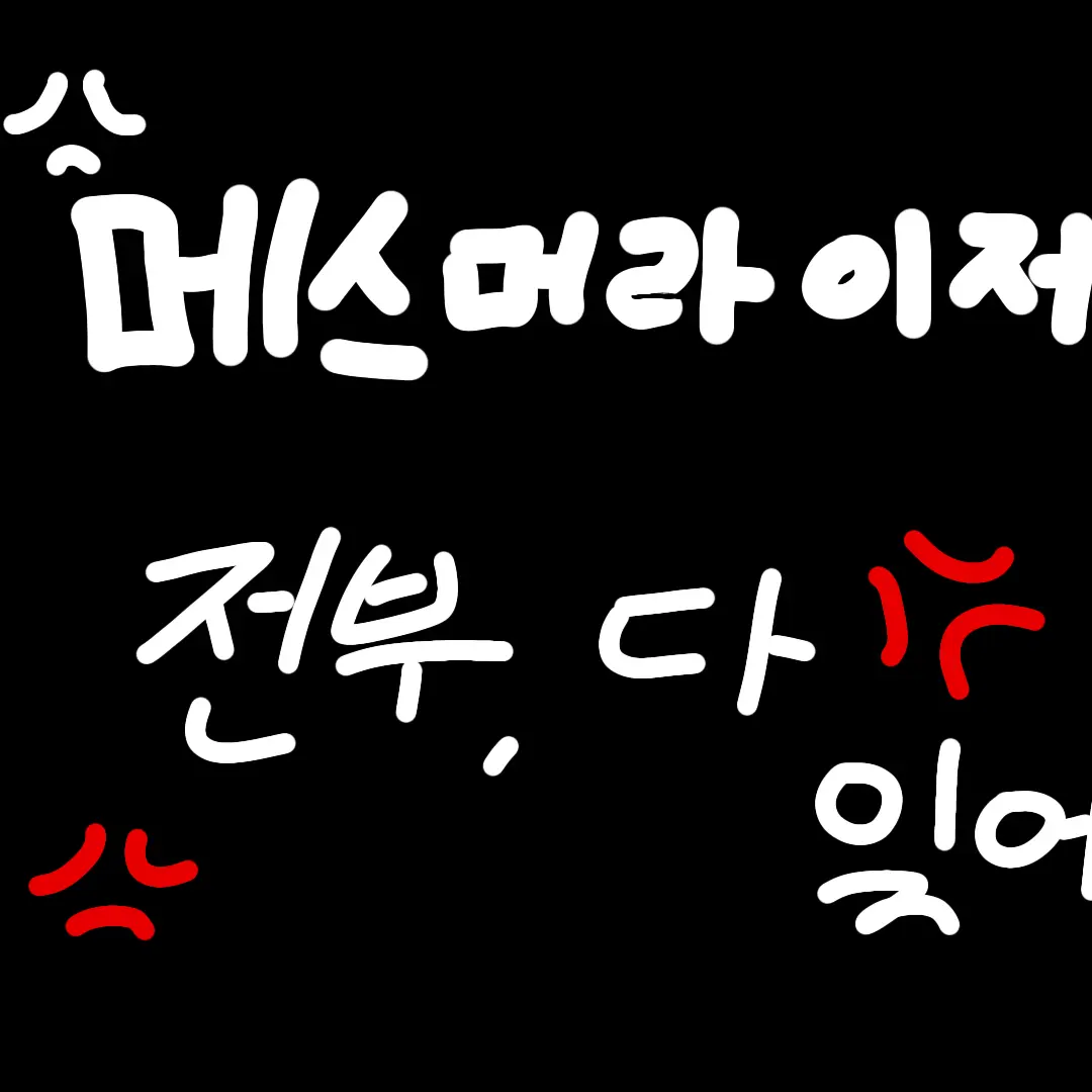 Dandy.s-World-Belly-의 메스머라이저 {전부 다 잊을거니.}