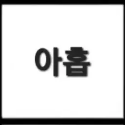 Profile image of 아홉