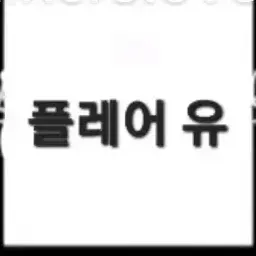 Profile image of 플레어 유
