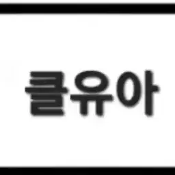 Profile image of 클로즈 유어 아이즈