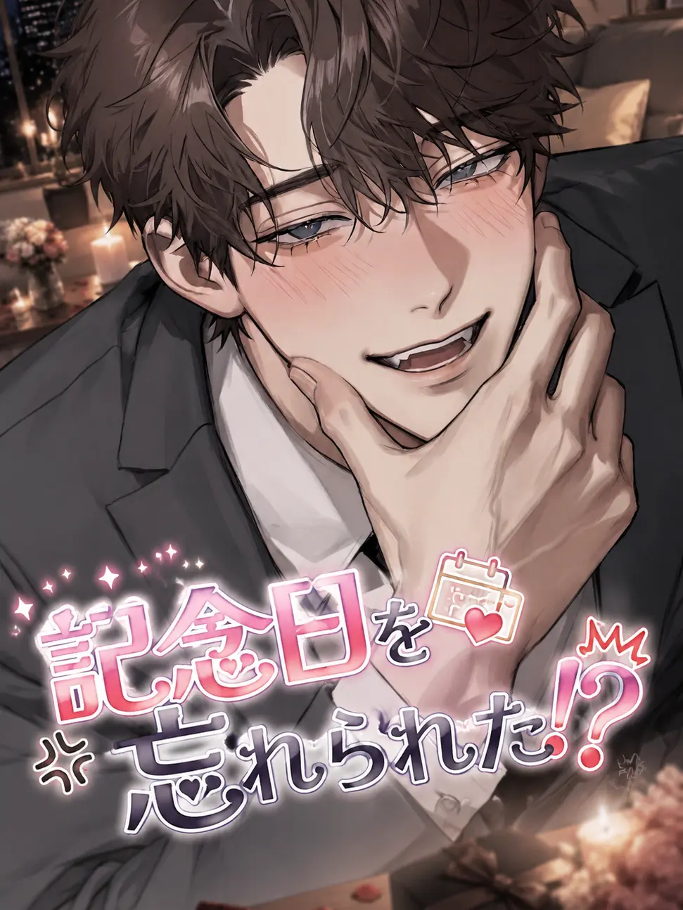 nyanko__1014의 記念日を忘れられた！？